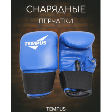 Перчатки снарядные Tempus