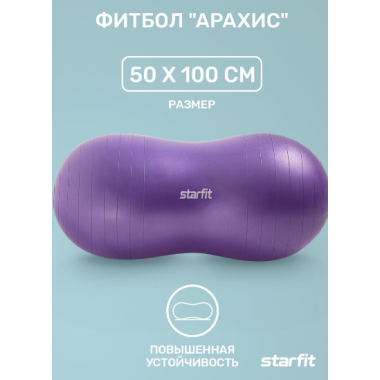 Мяч гимнаст Starfit Арахис 