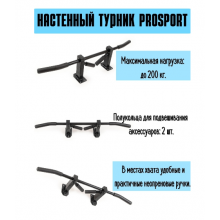 Турник PROSPORT 