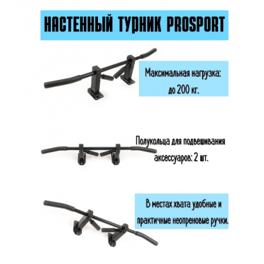 Турник PROSPORT 